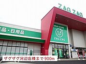 【ドラッグストア】ザグザグ河辺店様まで900ｍ