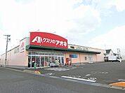 【ドラッグストア】クスリのアオキ 牛牧店まで650ｍ