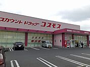 【ドラッグストア】コスモス湯梨浜店まで2200ｍ