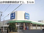 【スーパー】山京後藤駅前店まで1500ｍ