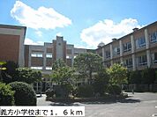 【小学校】義方小学校まで1600ｍ