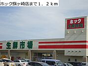 【スーパー】ホック旗ヶ崎店まで1200ｍ