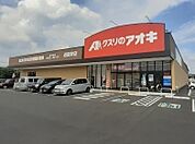 【ドラッグストア】クスリのアオキ沼田栄店まで2200ｍ