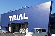 【スーパー】トライアル　米子大谷店まで500ｍ