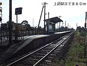 【駅】ＪＲ上道駅まで860ｍ