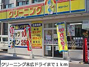 クリーニング末広ドライまで1000ｍ