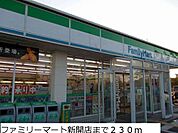 【コンビニエンスストア】ファミリーマート新開店まで230ｍ
