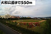 【公園】大和公園まで550ｍ