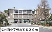 【小学校】福米西小学校まで820ｍ