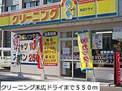 クリーニング末広ドライまで550ｍ