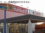 【スーパー】ラ・ムー西福原店まで890ｍ