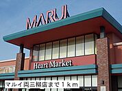 【スーパー】マルイ両三柳店まで1000ｍ