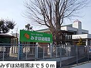 【幼稚園】みずほ幼稚園まで50ｍ