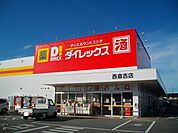 ダイレックス 西倉吉店まで500ｍ