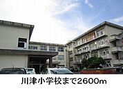 【小学校】川津小学校まで2600ｍ