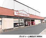 【スーパー】グッディー上成店まで900ｍ