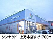 【ドラッグストア】シンヤクドー上乃木店まで1700ｍ