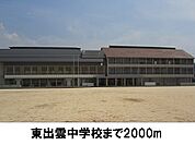 【中学校】東出雲中学校まで2000ｍ