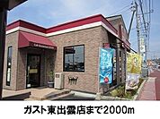 【その他】ガストまで2000ｍ