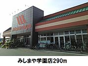 【スーパー】みしまや学園店まで290ｍ