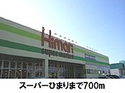 【スーパー】スーパーひまりまで700ｍ