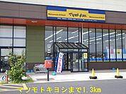 【ドラッグストア】マツモトキヨシまで1300ｍ
