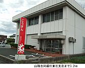 【銀行】山陰合同銀行直江支店まで3200ｍ