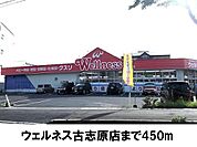 【ドラッグストア】ウェルネス古志原店まで450ｍ
