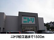 【ホームセンター】ニトリ松江店まで1500ｍ