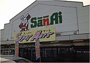 【スーパー】スーパーサンアイ安来店まで200ｍ