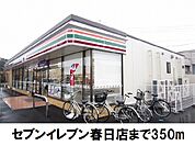 【コンビニエンスストア】セブンイレブン　春日店まで350ｍ