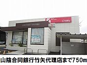 【銀行】山陰合同銀行竹矢代理店まで750ｍ