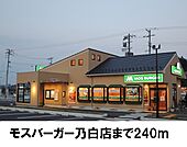【その他】モスバーガーまで240ｍ