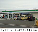 【コンビニエンスストア】ファミリーマートいずも大社店まで400ｍ