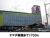ヤマダ電機松江店まで1700ｍ
