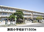 【小学校】津田小学校まで1500ｍ