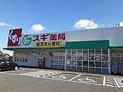 【ドラッグストア】スギ薬局まで560ｍ