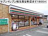 周辺：【コンビニエンスストア】セブンイレブン相生西谷町店まで1800ｍ