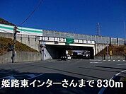 姫路バイパス姫路東インターさんまで830ｍ