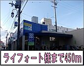 【ドラッグストア】ライフォート様まで450ｍ