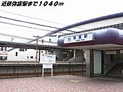 【駅】近鉄弥富駅まで1040ｍ