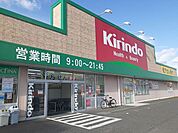 【ドラッグストア】キリン堂様まで750ｍ
