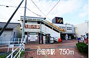 【駅】行田市駅まで750ｍ