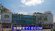【駅】加須駅まで1800ｍ