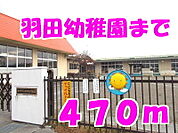 【幼稚園】羽田幼稚園まで470ｍ