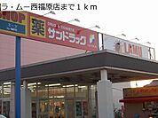 【スーパー】ラ・ムー西福原店まで1000ｍ