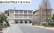 【中学校】福米西小学校まで840ｍ