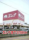 【スーパー】エレナまで650ｍ
