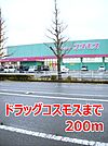 【ドラッグストア】ドラッグコスモスまで200ｍ