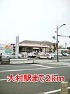 【駅】大村駅まで2000ｍ